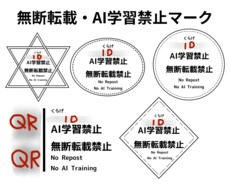無断転載禁止、AI学習禁止マークを制作します イメージ1