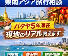 東南アジア旅行のプラン相談にのります パタヤ5年滞在経験あり｜現地目線で旅行プランを提案