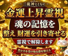 金運上昇霊視｜魂の記憶を整えて財運を引き寄せます お金の巡りを止める見えない滞りを祓い豊かな実りへ導きます