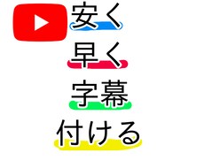 YouTube用動画にフルテロップ付けます イメージ1