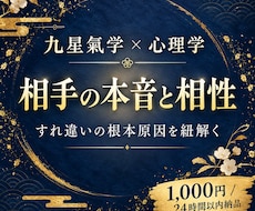九星氣学と心理学で彼の本音とご縁を深く読み解きます イメージ1