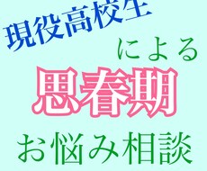 現役高校生が思春期の気持ちをお答えします イメージ1