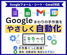 Googleまわりの自動化なんでも対応いたします イメージ1