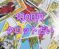 フルデッキタロット&オラクルカードで占います 恋愛や仕事、人間関係などの日常のお悩みまで承ります