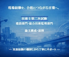 技術士二次試験の論文作成を支援します 建設部門・総監の論文構成と実務整理を支援します