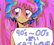 90年代〜00年代の絵柄でイラスト描きます イメージ1