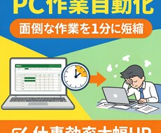 面倒なPC作業を自動化。作業からあなたを解放します イメージ1