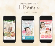 LPファーストビュー作成します 女性に伝わる大人かわいいデザイン