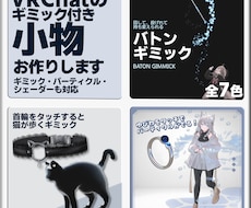 先着4名SALE VRChat向けの小物制作します 小物、ギミック、パーティクル、シェーダーまで制作可