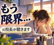 辞めたい先生の悩みを元校長がお聴きします イメージ1