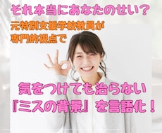 気をつけても治らない『ミスの背景』を言語化します イメージ1