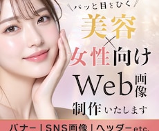 美容・女性向けのおしゃれなWeb画像を制作します イメージ1