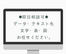 即日相談可能◇テキスト・データ化いたします イメージ1