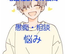 ココナラ電話相談でのお悩み・愚痴・疑問お聞きします ちょっとした事、何でもお聞き致します。新しく始めた方向けです
