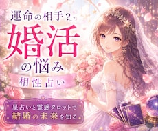 婚活の悩みや、お相手との相性を星から読み解きます イメージ1