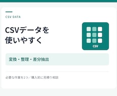 CSVデータの変換・整理・差分抽出をします イメージ1