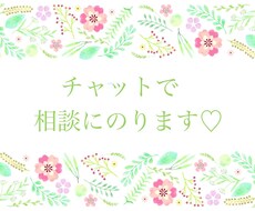 チャットでお話お聞きします イメージ1