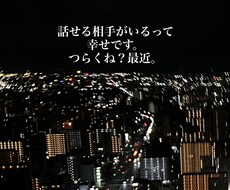 愚痴や相談ならいくらでも聞きます イメージ1