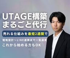 売れるUTAGE構築 最短2週間で代行します イメージ1