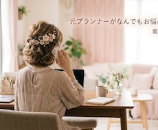 元ウェディングプランナーが結婚式のお悩み聞きます 式場探し・見積もり・演出・費用・準備の不安など！