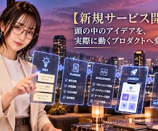 アイデアから新しいWebサービスを開発します アイデアを使えるサービスへ、設計から初期公開まで対応