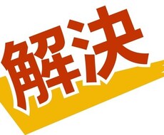 トラブル解決・問題解決代行をおこないます イメージ1