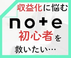 note初心者の収益化へ、スタートから伴走します イメージ1