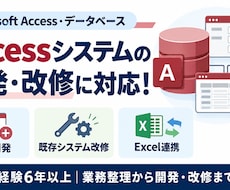 Accessのシステム開発・改修をします イメージ1