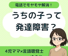 子どもの発達の不安、悩み、モヤモヤ解消します イメージ1