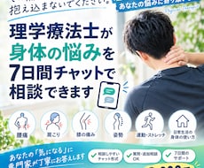 理学療法士に身体の悩みを7日間相談できます イメージ1