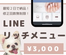 納品後１カ月間無料で修正♪リッチメニュー作ります 高品質なリッチメニューが２日で完成します♪