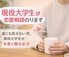 現役大学生が恋愛相談のりますます イメージ1