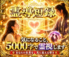 一番気になることを霊視します 霊導短録｜まず試してほしい5,000字の霊視鑑定