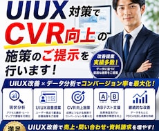 UIUX対策でCVR向上の施策のご提示を行います ご予算内でAIO/LLMO/GEO対策ならお任せください！