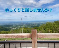 相談 愚痴 雑談何でも話し聞きます イメージ1