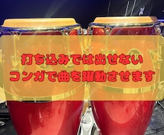 劇的変化！打ち込みでは出せないコンガで躍動させます 1曲入魂。譜面なし・丸投げOK！