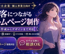 集客につながるホームページを制作します 中小企業・個人事業主向け｜文章作成からデザインまで対応