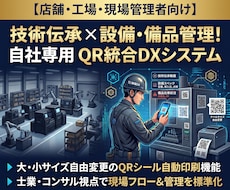 QR動画で技術伝承＆備品管理システム構築します イメージ1