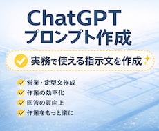 ChatGPTの実務用プロンプトを作成します イメージ1