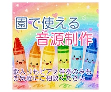 保育士資格を持つ歌手が園で使える音源を制作します 伴奏のみ、歌入り、キー変更、テンポ調整等に対応いたします♪