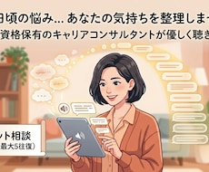 仕事や日頃の悩み、カウンセラーが受け止めます イメージ1