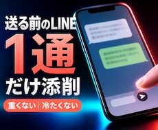 送る前のLINEを1通だけ添削します イメージ1