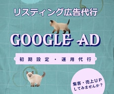 Googleリスティング広告を代行します 元Webマーケターが初期設定から運用までサポートします