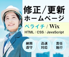 ホームページ・LPを修正/更新いたします 理想のWebサイトを高品質かつ短期間で修正/更新いたします。