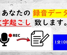 あなたの録音データ、文字起こし致します イメージ1