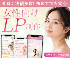 サロン実績多数｜女性向けLP制作します ペライチ・Wix対応｜構成サポートあり