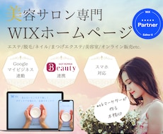 WIXで美容サロンのホームページ（HP）制作します スマホ対応ホームページ/SEO/WIX/ホットペッパー連動◎