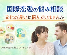外国人との恋愛の悩みをお聞きします