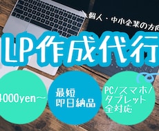 ホームページ(LP)作成承ります 作成が苦手な方、面倒な方 ご相談ください！