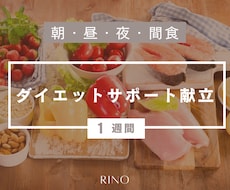 管理栄養士によるダイエット献立を販売します イメージ1